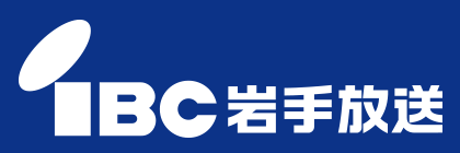株式会社 IBC岩手放送