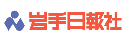 株式会社 岩手日報社